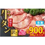 牛肉 タン 訳あり 牛タン 薄切りスライス 合計900g