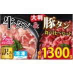 牛タン 豚タン 食べ比べセット 合計1.3kg