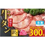 まずはお試し 牛タン 薄切りスライス 300g