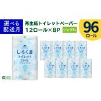ふるさと納税 雑貨・日用品 岩手県 一関市 《8月〜順次発送》トイレットペーパー(60m)シングル 96個「無香料」しろくま エコ再生紙100% リサイクル 送料無…