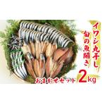 ふるさと納税 干物 アジ 愛媛県 愛南町 訳あり 魚の丸干し&開き おまかせセット2kg 魚 海鮮 干物 ひもの 丸干し 切り身 おつまみ おかず 新鮮 魚介 天然 乾…