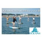 体験チケット OCEANS.CLUB SUP半日レッスン券