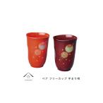 陶磁器 漆器 ガラス ペア フリーカップ 手まり唄