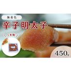 魚貝類 明太子 無着色 辛子明太子 450g
