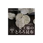 加工品等 ヒミツのおやつ 女王様のとろろ昆布 30食×2セット