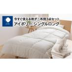 タオル 寝具 セット 今すぐ使える防ダニ布団3点セット