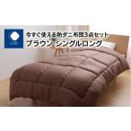 タオル 寝具 セット 今すぐ使える防ダニ布団3点セット