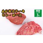 牛肉 セット ステーキ 3ヶ月定期便 計2.1kg