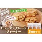 加工品等 ワンちゃん猫ちゃん大喜び 産ヒューマングレード…