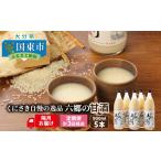 飲料類 隔月でお届け くにさき六郷無添加甘酒