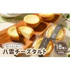 ケーキ カステラ タルト 八雲チーズタルト 60g×18個入
