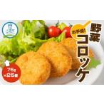 ふるさと納税 北海道 八雲町 お手頃！野菜コロッケ75g×25個【 年内発送 年内配送 】