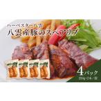 惣菜 レトルト 冷凍 ハーベスター八雲 八雲産豚のスペアリ…