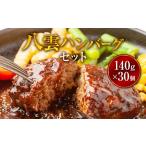 八雲ハンバーグセット 140g×30個