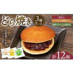 和菓子 どら焼き どら焼き3種セット 計12個入