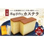 菓子 カステラ 本格手作りカステラ900g