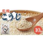 調味料 油 服部醸造 乾燥こうじ 200g×10袋セット