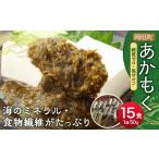 のり 海藻 無調味 個包装 食べきりサイズ あかもく 50g×15食