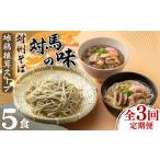 そば 生 半生めん 全3回定期便 対馬の味 対州
