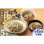 そば 生 半生めん 全6回定期便 対馬の味 対州