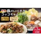 鶏肉 全3回定期便 対馬の郷土料理 鶏のいりやき
