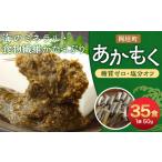 のり 海藻 無調味 個包装 食べきりサイズ あかもく 50g×35食