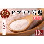 塩 だし i841-01 ヒマラヤ岩塩ピンクパウダータイプ 10kg
