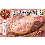 塩 だし i842-02 ヒマラヤ岩塩ピンクグレインミルタイプ 20…