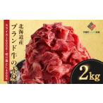 ふるさと納税 牛肉 すき焼き 北海道 美幌町  田村精肉店 北海道産ブランド牛の赤身2kg(スライス1600g・切り落とし400g) 配送不可地域：離島 ふるさと納税 人気…