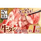 ふるさと納税 佐賀県 鹿島市 【9月配送】やわらか 牛タン 500g × 2 (合計1kg) 【配送月が選べる】 ふるさと納税 牛タン 薄切り牛たん 牛タンスライス スライ…