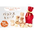 玩具 バランスキューブ15個set 子ども~大人まで楽しめる