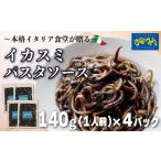 惣菜 レトルト 冷凍 パスタソース イカスミ