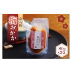 加工品等 梅干 南高梅 梅おかか 80g×3袋