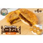 加工品等 ミートパイ6種詰め合わせ Byron