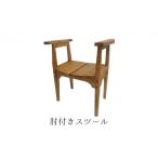 肘付きスツール