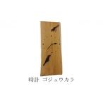 時計 ゴジュウカラ インテリア
