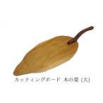 カッティングボード 木の葉 大