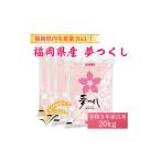 ふるさと納税 福岡県 添田町 令和5年産 福岡県産 ブランド米「夢つくし」白米 計20kg [a0248] 株式会社 ゼロプラス 【返礼品】添田町 ふるさと納税