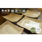 食器 グラス 皿 堀麦 小鉢 5枚セット 醤油皿
