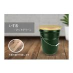 家具 いす缶 スツール風ペール缶 マットグリーン