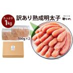 魚貝類 明太子 熟成 無着色 切子 冷凍 1Kg