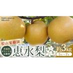 ショッピングふるさと納税 梨 ふるさと納税 梨 茨城県 桜川市  茨城県 オリジナル 幻の 高級梨 『 恵水 』 約 3kg 5玉 〜 7玉 茨城県共通返礼品／常陸太田市 桧山果樹園 農家直送 桧山果樹…