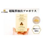 加工品等 超臨界抽出プロポリス 顆粒タイプ