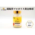 加工品等 超臨界プロポリス黄金蜂球 60粒