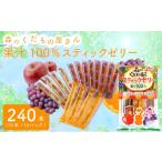 野菜類 ジュース 森のくだもの屋さん 果汁100%スティックゼ…