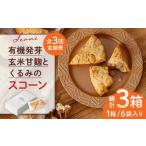 焼菓子 チョコレート 全3回定期便 有機発芽玄米甘麹とくる…
