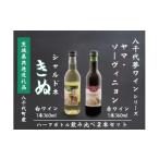 ワイン 白ワイン 共通返礼品 赤 白 ハーフボトル