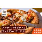 牛肉 鹿児島産黒毛姫牛のアルティメットポテト&プレミアム…
