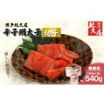魚貝類 明太子 博多紀久屋 辛子明太子 切子 540g