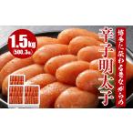 魚貝類 明太子 博多に伝わる昔ながらの辛子明太子 1.5kg